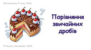 Математика 5 (НУШ). Презентація до уроку: "Порівняння звичайних дробів"