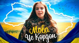 Сучасний патріотичний сценарій до Міжнародного дня рідної мови "Мова - це кордон"