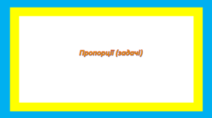 Пропорції(задачі)