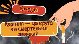 Виховна година "Куріння — це крута чи смертельна звичка?"