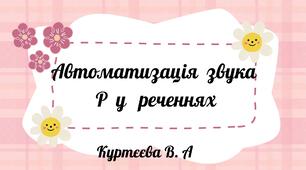 Відео "Автоматизація звука р у реченнях"