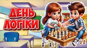 Презентація "14 січня - День логіки"