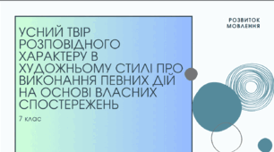 Презентація до уроку української мови "Усний твір розповідного характеру в художньому стилі про виконання певних дій на основі власних спостережень". 7 клас НУШ