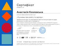  Онлайн-курс "З учнями про освіту та кар'єру"