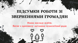 Наказ "Про підсумки роботи зі зверненнями громадян у 2023/2024 н.р." Витяг з протоколу педради.
