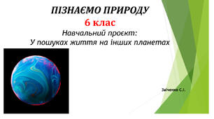 6 клас. Презентація "Навчальний проєкт: У пошуках життя на інших планетах" НУШ