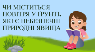 Чи міститься повітря у ґрунті. Які є небезпечні природні явища