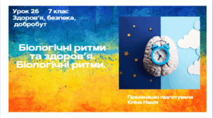 Урок 26  Біологічні ритми та здоров’я. Біологічні ритми.