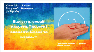 Урок 28  Відчуття, емоції, почуття. Почуття і здоров’я. Емоції та інтелект.