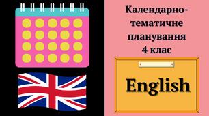 Календарно-тематичне планування. Англійська мова. 4 клас. ІІ семестр. (Smart junior 4)