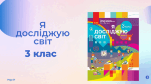 3 клас ЯДС (ІОГ) "Що таке символи та як їх кодувати"