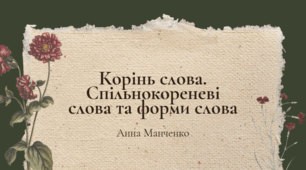 Презентація "Корінь слова. Спільнокореневі слова та форми слова"