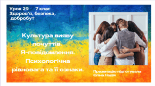 Урок 29  Культура вияву почуттів.  Я-повідомлення. Психологічна рівновага та її ознаки.