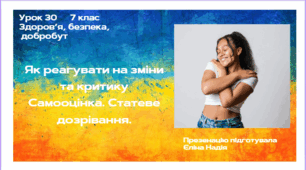 Урок 30  Як реагувати на зміни та критику Самооцінка. Статеве дозрівання.