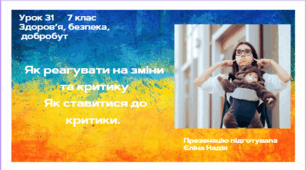 Урок 31  Як реагувати на зміни та критику  Як ставитися до критики.