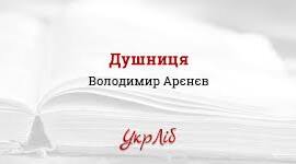 Позакласне читання № 2. Володимир Арєнєв «Душниця»