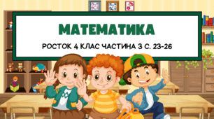 Математика Росток 4 клас Частина. 3 с. 23-26