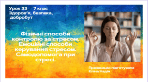 Урок 33 Фізичні способи контролю за стресом. Емоційні способи керування стресом. Самодопомога при стресі.