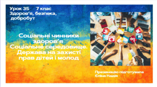 Урок 35  Соціальні чинники здоров’я  Соціальне середовище. Держава на захисті прав дітей і молод