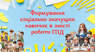 Виступ + презентація "Формування соціально значущих навичок в змісті роботи групи продовженого дня"