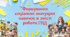 Виступ + презентація "Формування соціально значущих навичок в змісті роботи групи продовженого дня"
