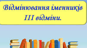 Відмінювання іменників ІІІ відміни
