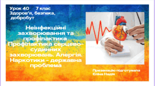 Урок 40 Неінфекційні захворювання та  профілактика  Профілактика серцево-судинних захворювань. Алергія. Наркотики - державна проблема