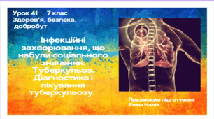 Урок 41 Інфекційні захворювання, що набули соціального значення. Туберкульоз. Діагностика і лікування туберкульозу.