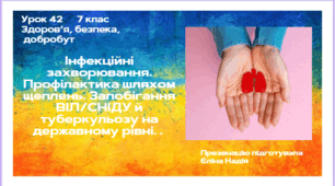 Урок 42 Інфекційні захворювання. Профілактика шляхом щеплень. Запобігання ВІЛ/СНІДУ й туберкульозу на державному рівні. .