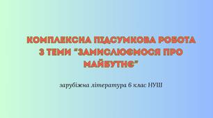Комплексна підсумкова робота з теми “Замислюємося про майбутнє” + відповіді