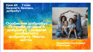 Урок 45 Особистий добробут Потреби людини й добробут. Складові особистого добробуту. Якість життя.