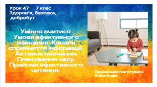 Урок 47 Уміння вчитися  Умови ефективного навчання. Канали сприйняття інформації. Активне навчання. Планування часу. Прийоми ефективного читання.