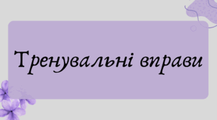 Презентація "Тренувальні вправи для 9 класу"