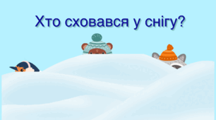 Дидактична гра "Хто сховався у снігу" (розвиток уваги, мислення)