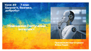 Урок 49 Навчання і штучний інтелект