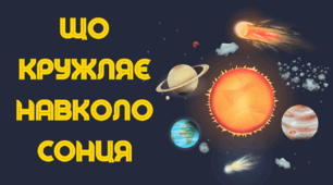 Що кружляє навколо Сонця