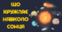 Що кружляє навколо Сонця