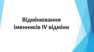 Відмінювання іменників ІV відміни