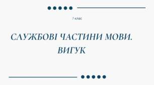 Службові частини мови. Вигук. 7 клас.