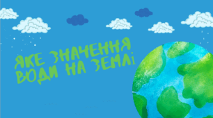 Яке значення  води на Землі