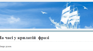 “На часі у крилатій  фразі”