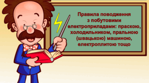 Презентація "Правила поводження з побутовими електроприладами: праскою, холодильником, пральною (швацькою) машиною, електроплитою тощо"