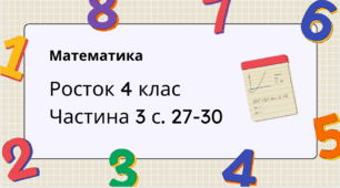 Математика Росток 4 клас Частина. 3 с. 27-30