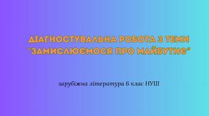 Діагностувальна робота з теми “Замислюємося про майбутнє” + відповіді