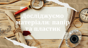 Презентація: Досліджуємо матеріали: папір та пластик