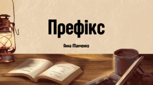 Презентація "Префікс"