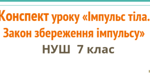 Конспект уроку "Імпульс тіла. Закон збереження імпульсу". НУШ