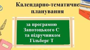 Календарно-тематичне планування з групами результатів з географії для 6 класу за програмою Запотоцького С та підручником Гільберг Т