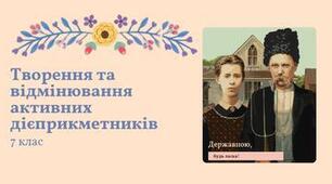 Презентація та план-конспект уроку "Творення та відмінювання активних дієприкметників" Заболотний 7 клас НУШ
