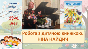 ЧИТАННЯ 2 клас Робота з дитячою книжкою НІНА НАЙДИЧ